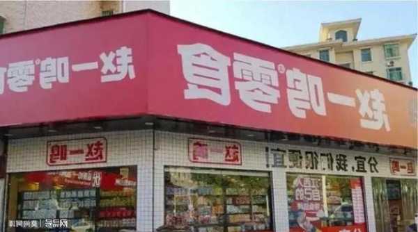 县城零食折扣店：速生速死，开店即走下坡路