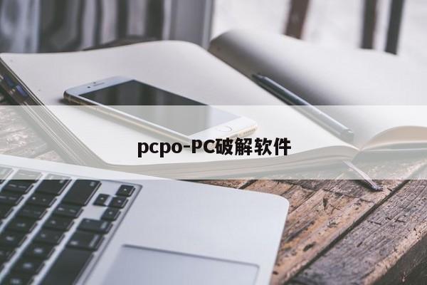 pcpo-PC破解软件