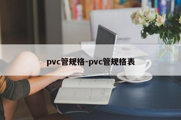 pvc管规格-pvc管规格表