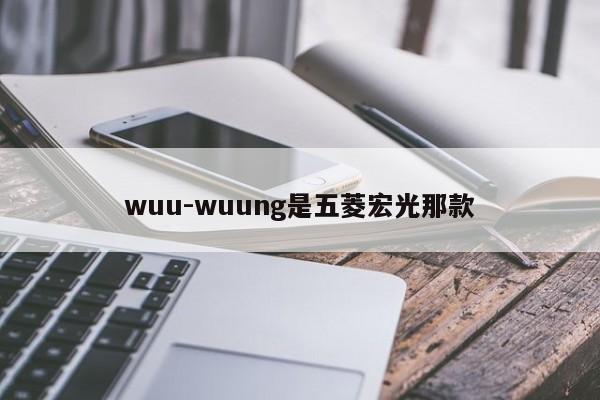 wuu-wuung是五菱宏光那款